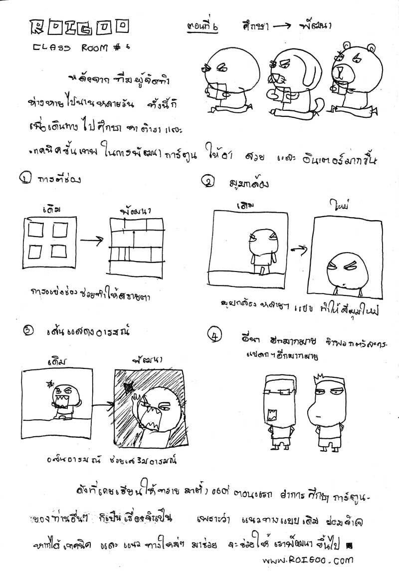 สอนวาดการ์ตูน ตอนที่ 6 ศึกษา พัฒนา