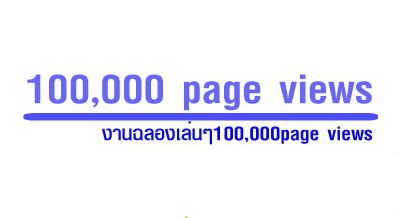 งานฉลองเล่นๆ 100,000 page views